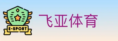 飞亚体育 Logo